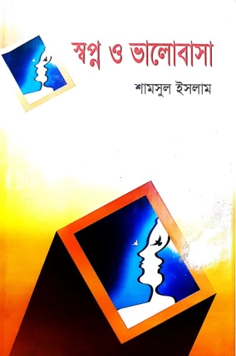 স্বপ্ন ও ভালোবাসা