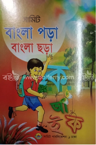 সামিট বাংলা পড়া বাংলা ছড়া