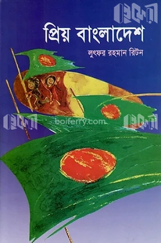 প্রিয় বাংলাদেশ