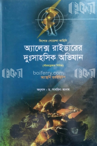 কিশোর গোয়েন্দা কাহিনি: অ্যালেক্স রাইডারের দুঃসাহসিক অভিযান(স্টরমব্রেকার সিরিজ)