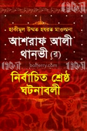 হাকীমুল উম্মত হযরত মাওলানা আশরাফ আলী থানভী (র) নির্বাচিত শ্রেষ্ঠ ঘটনাবলী