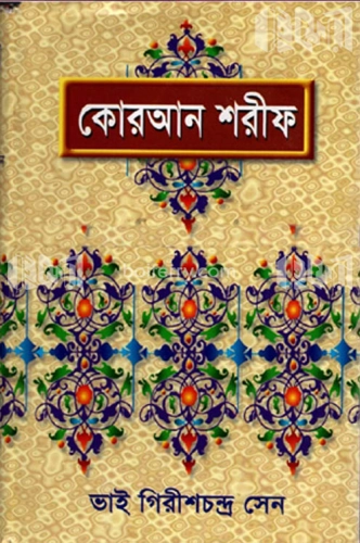 কোরআন শরীফ