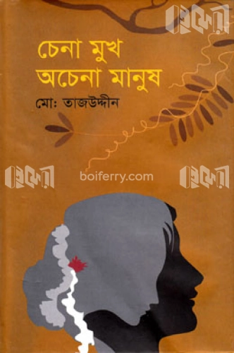 চেনা মুখ অচেনা মানুষ