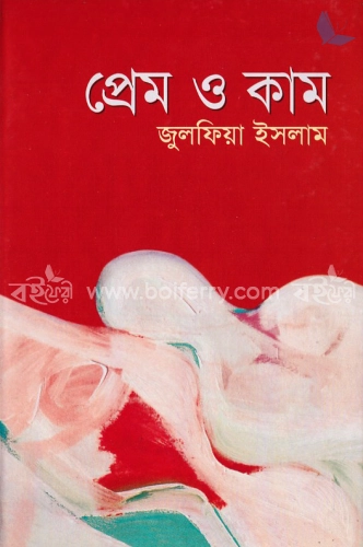 প্রেম ও কাম