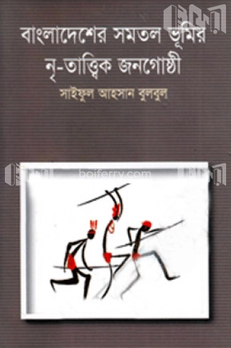 বাংলাদেশের সমতল ভূমির নৃ-তাত্ত্বিক জনগোষ্ঠী