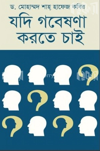 যদি গবেষণা করতে চাই