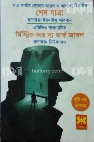 শেষ যাত্রা ও মিস্ট্রিজ অভ দ্য ডার্ক জাঙ্গল