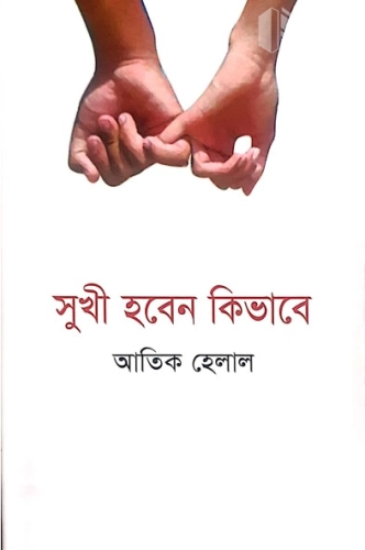 সুখী হবেন কিভাবে