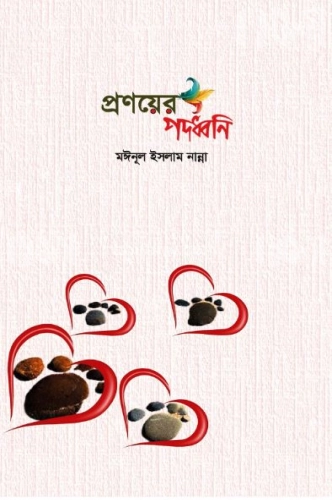 প্রণয়ের পদধ্বনি