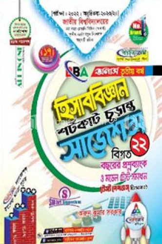 হিসাববিজ্ঞান শর্টকাট চূড়ান্ত সাজেশন্স - BBA অনার্স তৃতীয় বর্ষ