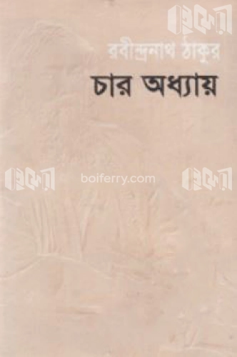 চার অধ্যায়