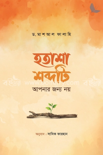 হতাশা শব্দটি আপনার জন্য নয়