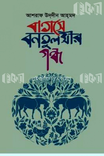 বাতাসে বনতুলসীর গন্ধ