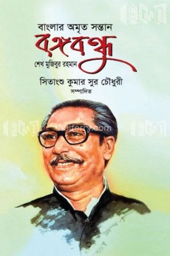 বাংলার অমৃত সন্তান বঙ্গবন্ধু শেখ মুজিবুর রহমান