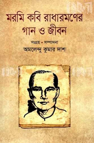 মরমি কবি রাধারমণের গান ও জীবন