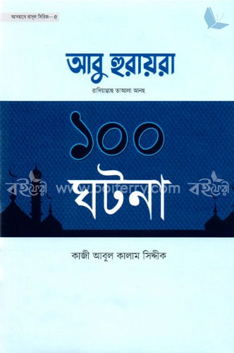 আবু হুরায়রা রাদিয়াল্লাহু তাআলা আনহু ১০০ ঘটনা