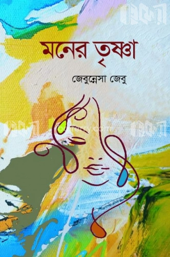 মনের তৃষ্ণা