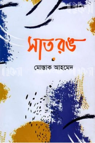 সাতরঙ