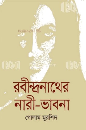 রবীন্দ্রনাথের নারী-ভাবনা