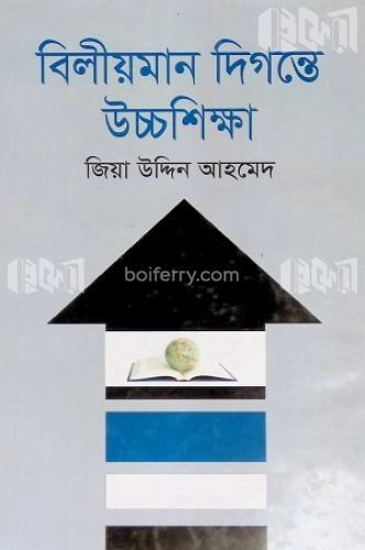 বিলীয়মান দিগন্তে উচ্চশিক্ষা