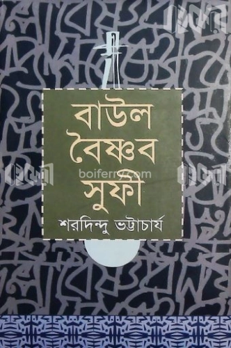 বাউল বৈষ্ণব সুফি