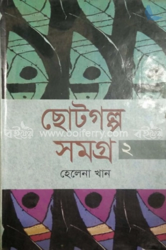 ছোটগল্প সমগ্র - ২