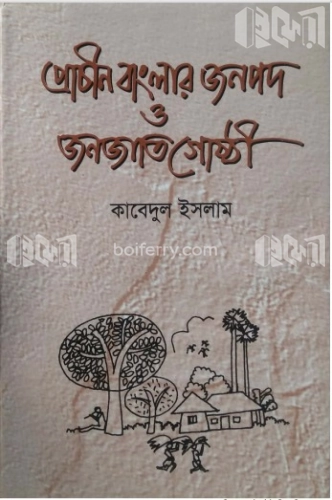 প্রাচীন বাংলার জনপদ ও জনজাতিগোষ্ঠী