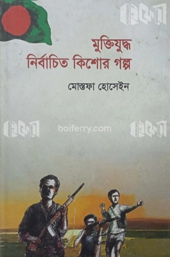 মুক্তিযুদ্ধ নির্বাচিত কিশোর গল্প