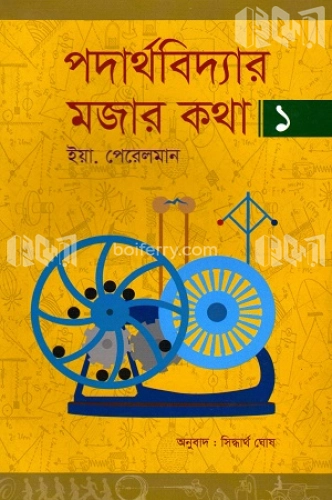 পদার্থবিদ্যার মজার কথা ১