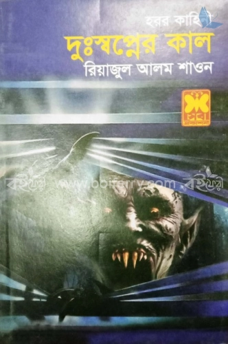 দুঃস্বপ্নের কাল