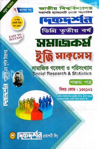 সামাজিক গবেষণা ও পরিসংখ্যান ডিগ্রি ৩য় বর্ষ ৫ম পত্র ইজি সাকসেস্ সমাজকর্ম বিভাগ