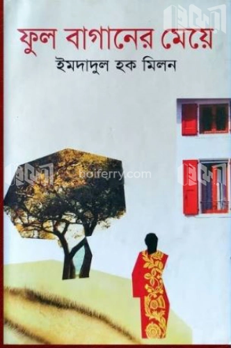 ফুল বাগানের মেয়ে