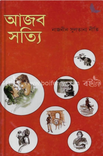 আজব সত্যি