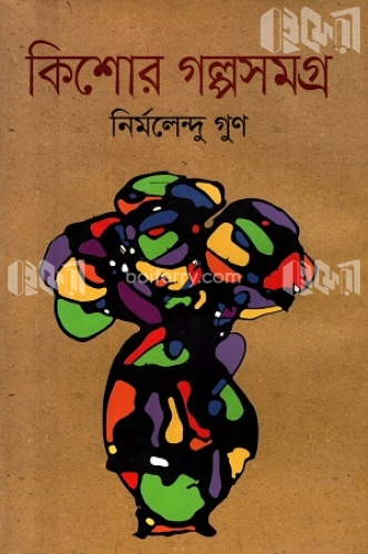 কিশোর গল্পসমগ্র