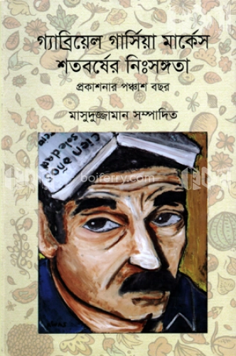 গ্যাব্রিয়েল গার্সিয়া মার্কেস শতবর্ষের নিঃসঙ্গতা প্রকাশনার পঞ্চাশ বছর