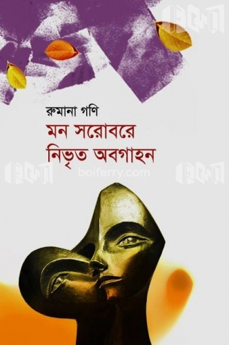 মন সরোবরে নিভৃত অবগাহন