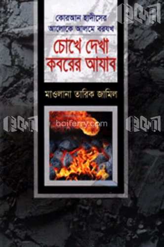 চোখে দেখা কবরের আযাব