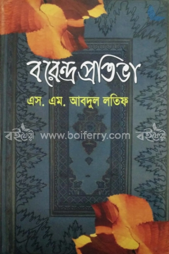 বরেন্দ্র প্রতিভা