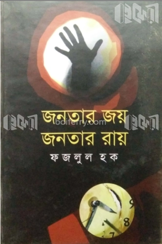 জনতার জয় জনতার রায়