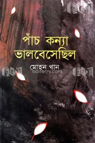 পাঁচ কন্যা ভালবেসেছিল