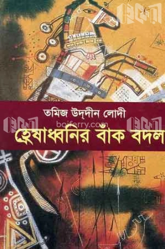 হ্রেষাধ্বনির বাঁক বদল