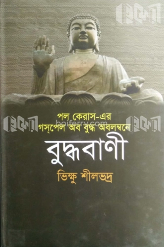 বুদ্ধবাণী