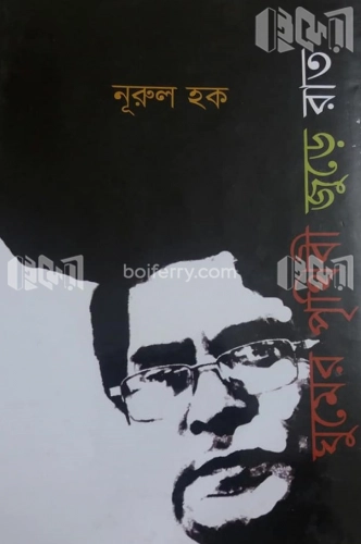 ঘুমের পৃথিবী জুড়ে রাত