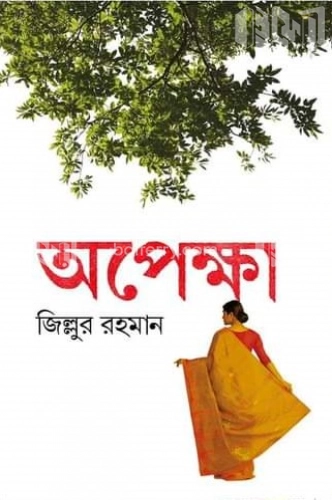 অপেক্ষা