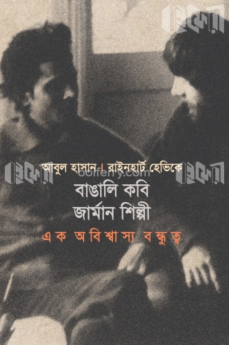 বাঙালি কবি জার্মান শিল্পী: এক অবিশ্বাস্য বন্ধুত্ব