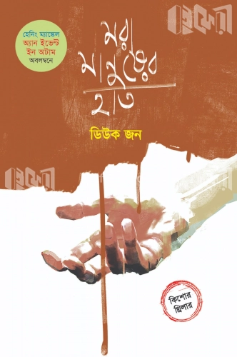 মরা মানুষের হাত