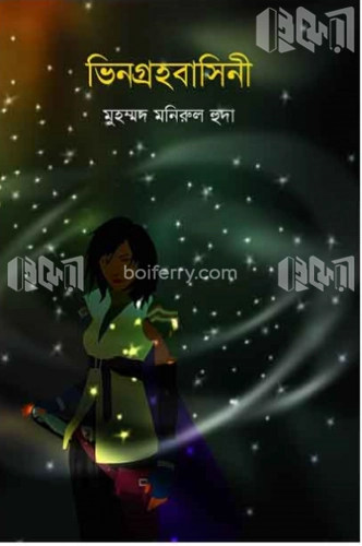 ভিনগ্রহবাসিনী