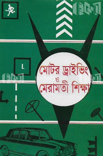 মোটর ড্রাইভিং ও মেরামতী শিক্ষা