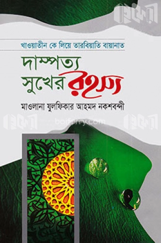 দাম্পত্য সুখের রহস্য