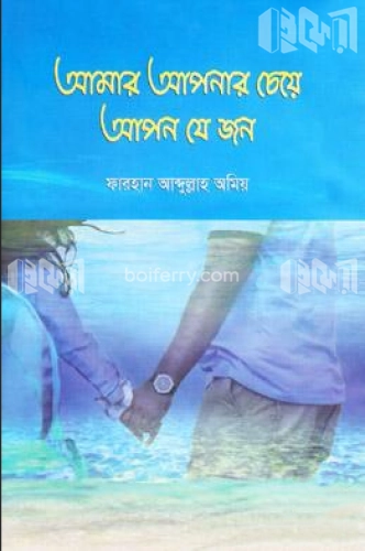 আমার আপনার চেয়ে আপন যে জন